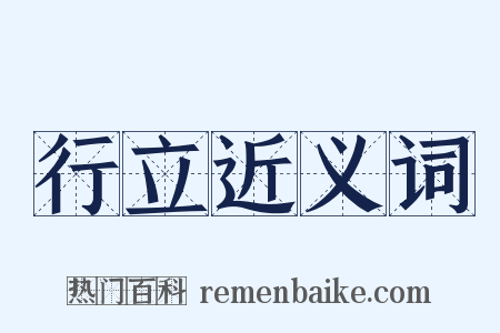 行立近义词是什么意思的图片